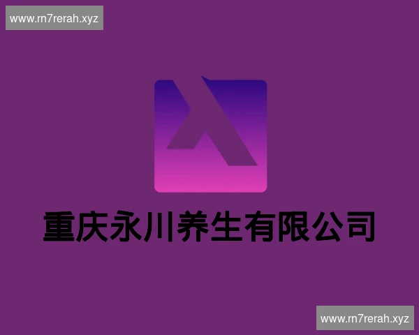 重庆永川养生有限公司